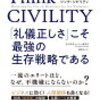 人の振り見て我が振り直せ！『Think　CIVILITY 「礼儀さ」こそ最強の生存戦略である』