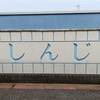宍道駅