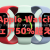 Apple Watchは未だにシェア50％を誇る！〜WearOS浸透せず〜