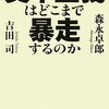 資本主義はどこまで暴走するのか