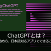 ChatGPTとは？10分で丸わかりなChatGPT