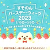 すそのん バースデー・ウィーク2023(静岡県)