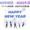 2021年総括・2022年目標【ベトナム株投資・2021年12月第5週】