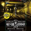 グルメや観光も楽しめる地下謎2019