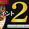 【10/27～10/29】(dポイント)ゼンショー　「熟成焼肉いちばん」「焼肉宝島」「牛庵」でdポイント2倍キャンペーン！