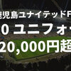 【20,000円超】鹿児島ユナイテッドFCの2020年 ユニフォームが川崎、清水と比べてもめっちゃ高い【強くなってもらうしかない】