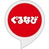 音声で飲食店予約できるサービス、#ぐるなび が開始　「Googleアシスタント」活用　篇　#Google #Googleアシスタント