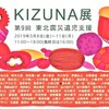 【第9回 東北震災遺児支援 KIZUNA 展】に参加します。