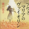 アヴェマリアのヴァイオリン　　香川宣子