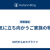 病気に立ち向かうご家族の物語