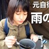 【ソロキャンプ女子】久しぶりのキャンプは雨だったけど…!?