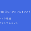 Office 2019を2台目のパソコンにインストールする方法