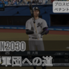 【VISION2030 #29】2030後半戦まとめ｜常勝軍団ロッテ、完成のシーズン(プロスピ2025ペナント)