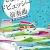 『さよならドビュッシー 前奏曲　要介護探偵の事件簿』（中山七里／宝島社文庫）