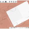 【宣伝】『アトリエ展 2022』（上野の森美術館）に作品を2点出展します。