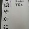 心穏やかに