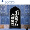 イスラームについて学ぶその2 「Pen BOOKS イスラムとは何か。」