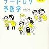 書評　　超重要！！　虐待の根絶はデートDVの予防が大切　『デートDV予防学』伊田広行　DVとADHDとの関係