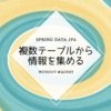 Spring Data JPAで複数テーブルからQueryを書かずにいい感じで情報を集めて1つの情報にする