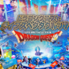 ドラクエ　ライブスペクタルやっぱ見たい!!