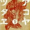 【アコヤツタヱ】感想ネタバレ第１巻まとめ