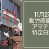 11月23日　勤労感謝の日　アマテラスの祝日特定日に朝から行ってきました