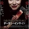 映画感想 - デーモン・インサイド（2018）