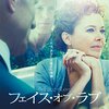 観察者の愛☆映画『フェイス・オブ・ラブ』レビュー