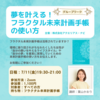 【オンライン】7月11日（金）開催　夢を叶える！フラクタル未来計画手帳の使い方【講師】葉山かおり