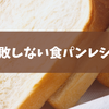 パンドミコースで焼き上げる、失敗しない食パンレシピ（パナソニックホームベーカリー）