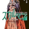 読了『愛蔵版　スカルマン　3巻』 著：島本和彦 原作：石ノ森章太郎 小学館 ebookjapan