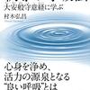 意識呼吸と無意識呼吸／『釈尊の呼吸法　大安般守意経に学ぶ』村木弘昌