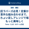 納豆ラバーズ必見！定番から意外な組み合わせまで、絶品ちょい足しアレンジで毎日をもっと美味しく