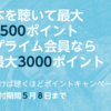 【Amazon】Audible 聴けば聴くほどポイントキャンペーン！ 本を聞いて最大1500ポイント！ プライム会員なら最大3000ポイント！ 30日間無料 ！