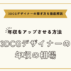 3DCGデザイナーの年収の相場と年収をアップさせる方法まとめ