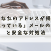 「あなたのアドレスが掲示板に載っている」メールの正体と安全な対処法