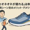 「ホカオネオネが疲れる」は本当か？利用シーン別のメリット・デメリット