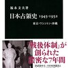 【読書感想】日本占領史1945-1952 ☆☆☆