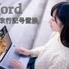 Wordの改行置換で「０個の項目」のエラー