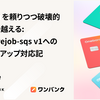 upstream を頼りつつ破壊的変更を乗り越える: aws-activejob-sqs v1へのバージョンアップ対応記