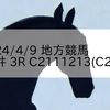 2024/4/9 地方競馬 大井競馬 3R C2111213(C212)
