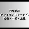【全60問】ポケットモンスタークイズ 初級・中級・上級