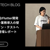 AI NativeなFlutter開発の現在地〜業務導入の壁と、デザイン・テストへの応用〜 登壇レポート