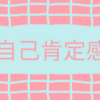 【自己肯定感】誰かにプレゼントすることって実は・・・