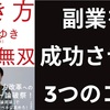 副業を成功させる3つのコツ！ひろゆき【『働き方完全無双】要約まとめ