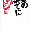 雲の果てに 秘録富士通・IBM訴訟