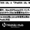 Apple、「iOS 18」「iPadOS 18」を正式リリース 〜 ホーム画面のカスタマイズやiPhoneミラーリング等に対応