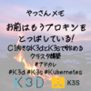 お前はもうプロキシを突破している〜CI向きなK3dとK3sで始めるクラスタ構築〜