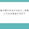 【Club】【Q&A 396-1】男性は女性が好きなのではなく、女体が好きというのは本当ですか？