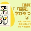 【書評】藤原さと『「探究」する学びをつくる』②ー良いPBLのために…教師が果たす役割と行うべき習慣とは？ー